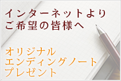 インターネットよりご希望の皆様へ　オリジナルエンディングノートプレゼント