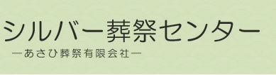 お問い合わせ | さいたま市で家族葬・葬儀・葬式なら｜金額もお安い葬儀・葬式や家族葬はさいたま市のシルバー葬祭センターへ