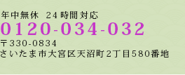 年中無休　24時間受付　0120-034-032 〒330-0834 さいたま市大宮区天沼町2-580