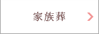 さいたま市の家族葬のご相談はこちら