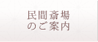 民事斎場のご案内