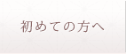 初めての方へ