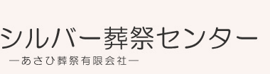 プランに合った斎場で、理想のお葬式・家族葬を。お安い金額で葬儀を行う、さいたま市大宮区の葬儀会社、シルバー葬祭センターへご相談下さい。