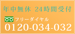 年中無休　24時間受付　0120-034-032