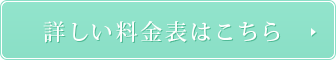 詳しい料金表はこちら