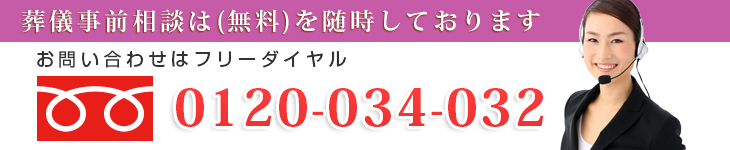 家族葬の事前相談は(無料)を随時しております。お問い合わせはフリーダイヤル0120-034-032