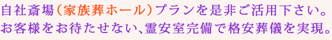 さいたま市の自社斎場(家族葬ホール)プランを是非ご活用下さい。お客様をお待たせしない、霊安室完備で格安葬儀を実現。費用などのご相談をお待ちしております。