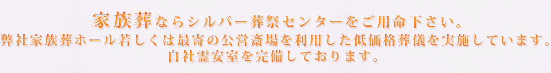 シルバー葬祭センターは、さいたま市・上尾市・伊奈町専業の葬儀社です。 地元の葬儀に精通したスタッフが丁寧且つ円滑にご進行いたします。家族葬ならシルバー葬祭センターをご用命下さい。弊社家族葬ホール若しくは最寄の公営斎場を利用した金額のお安い葬儀を実施しています。自社霊安室を完備しております。