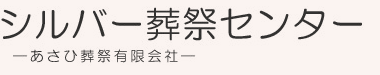 プランに合った斎場で、理想のお葬式・家族葬を。お安い金額で葬儀を行う、さいたま市大宮区の葬儀会社、シルバー葬祭センターへご相談下さい。