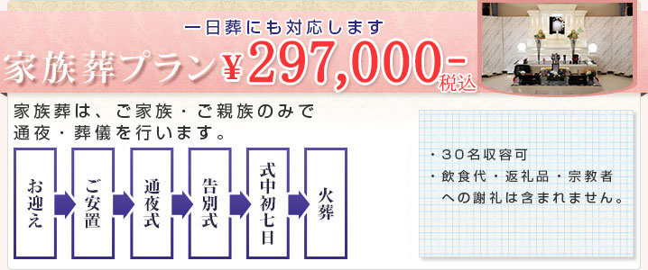 さいたま市のシルバー葬祭センターの追加費用一切不要の家族葬プラン　\439,000（税込）家族葬は、ご家族・ご親族のみで通夜・葬儀を行います。お迎えからご安置、納棺師によるラストメイク、通夜式、告別式、式中初七日、火葬の流れで執り行います。30名収容可の家族葬ホールです。飲食代・返礼品・宗教者への謝礼は含まれません。費用のご相談はお気軽に。