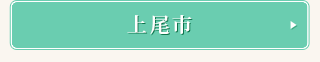 上尾市
