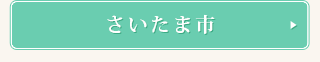 さいたま市